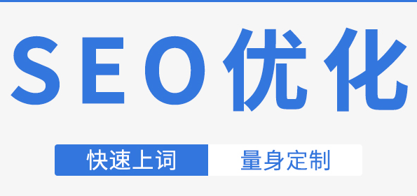 带你快速了解SEO